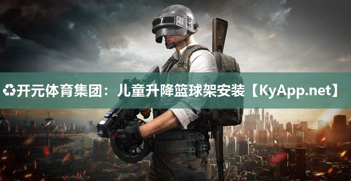 ♻开元体育集团：儿童升降篮球架安装