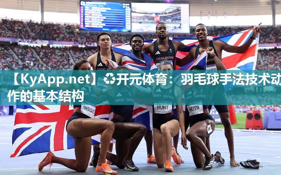 ♻开元体育：羽毛球手法技术动作的基本结构