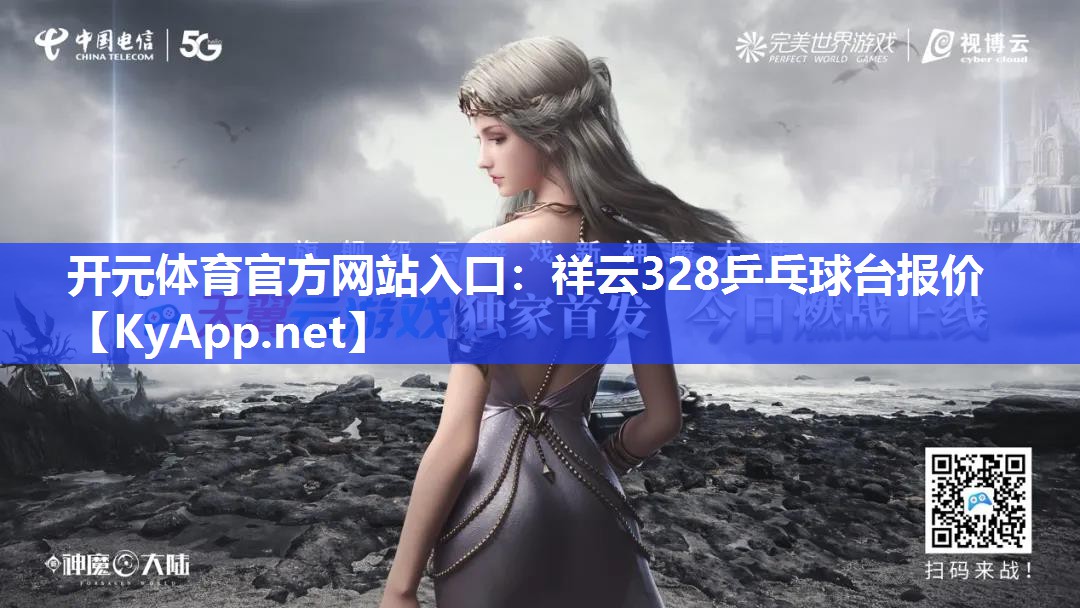 开元体育官方网站入口：祥云328乒乓球台报价