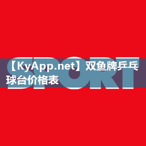 双鱼牌乒乓球台价格表