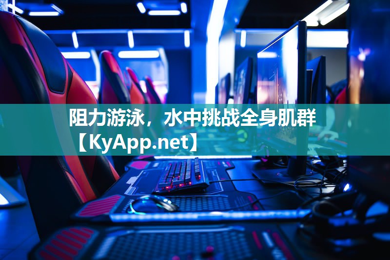阻力游泳，水中挑战全身肌群