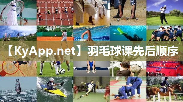 羽毛球课先后顺序