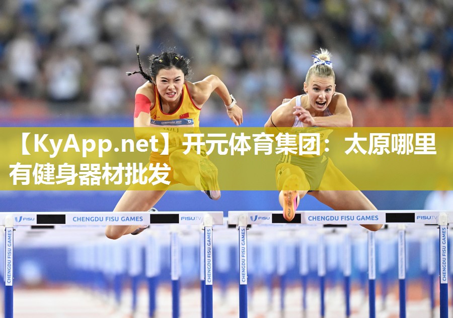 开元体育集团：太原哪里有健身器材批发