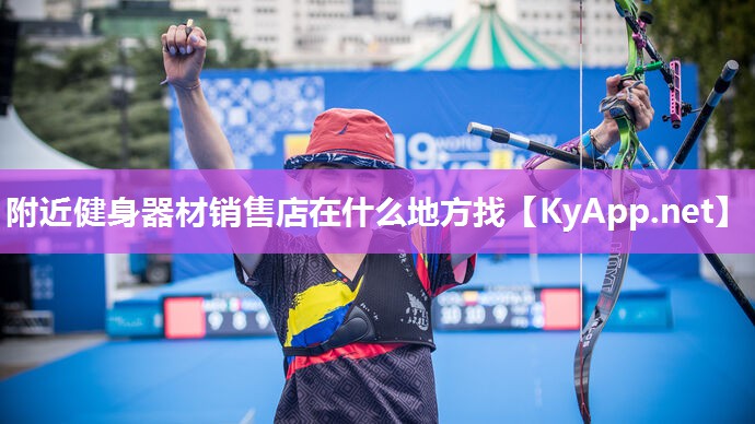 附近健身器材销售店在什么地方找