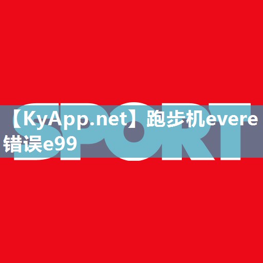 跑步机evere错误e99