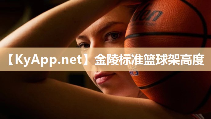 金陵标准篮球架高度