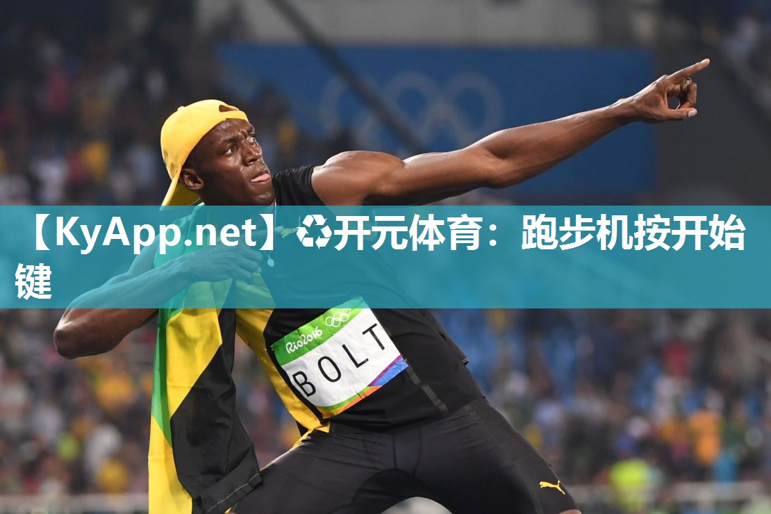 ♻开元体育：跑步机按开始键