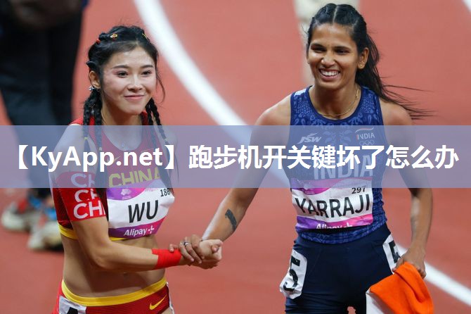 跑步机开关键坏了怎么办