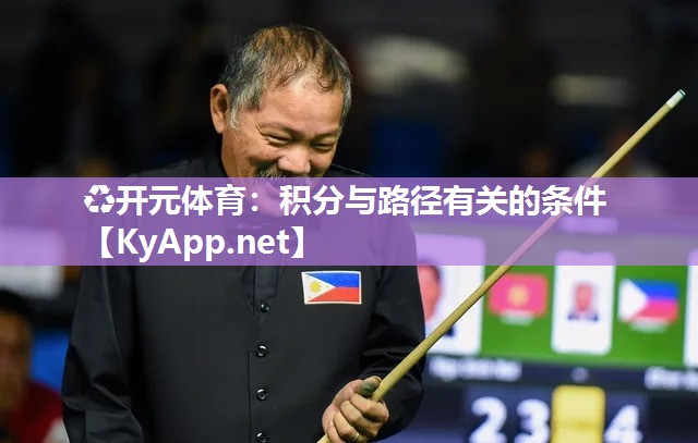 ♻开元体育：积分与路径有关的条件