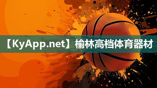 榆林高档体育器材