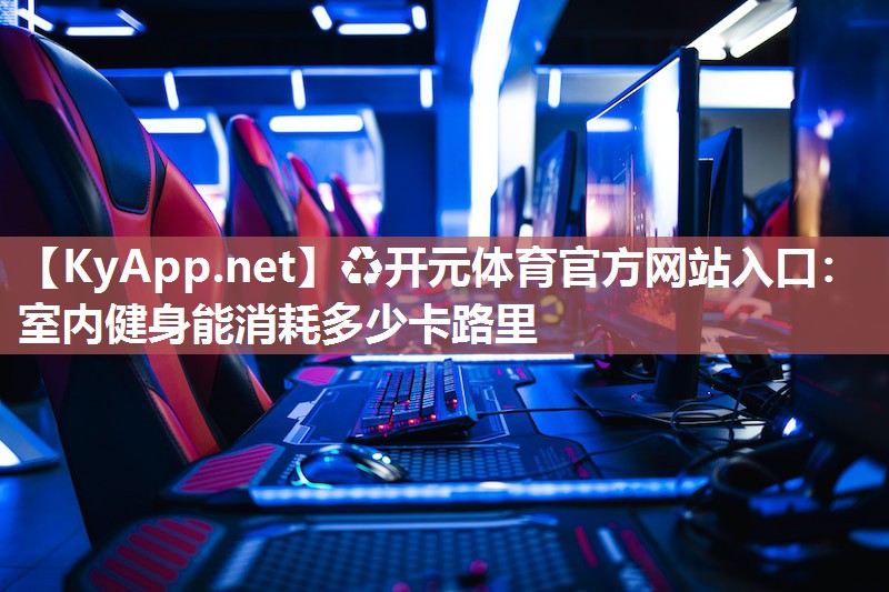 室内健身能消耗多少卡路里