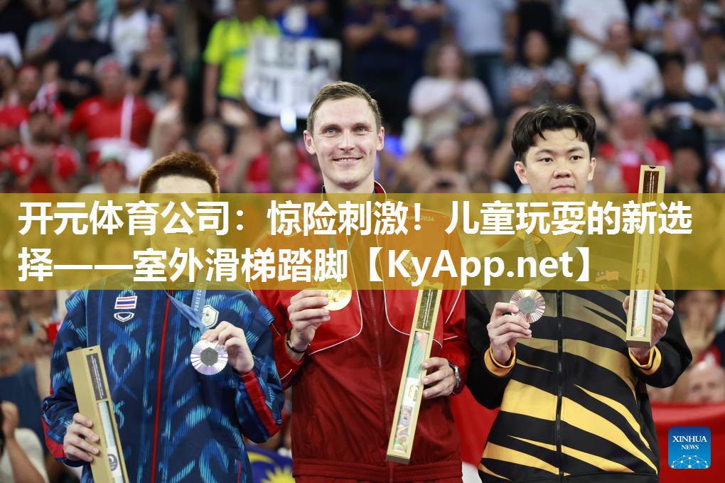 惊险刺激！儿童玩耍的新选择——室外滑梯踏脚
