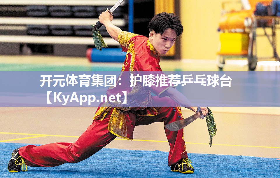 护膝推荐乒乓球台