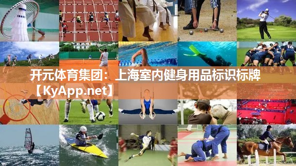 上海室内健身用品标识标牌