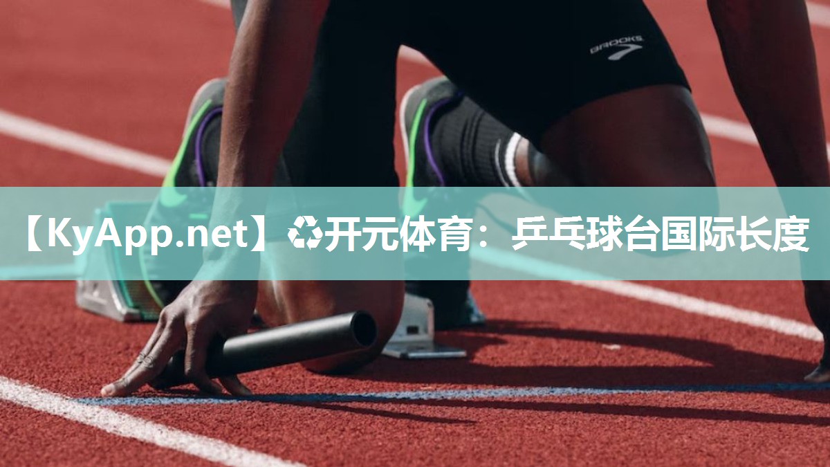 乒乓球台国际长度