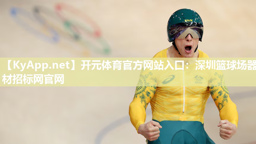 深圳篮球场器材招标网官网