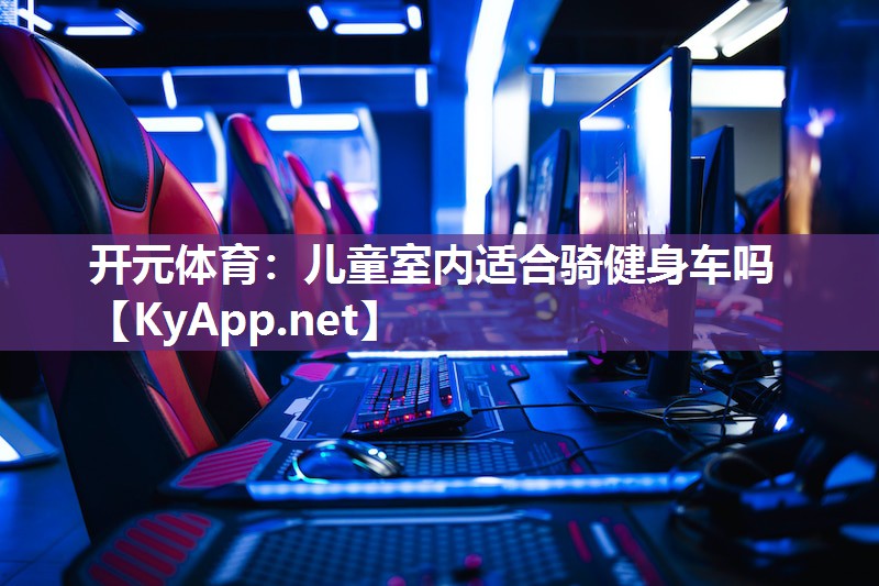 儿童室内适合骑健身车吗
