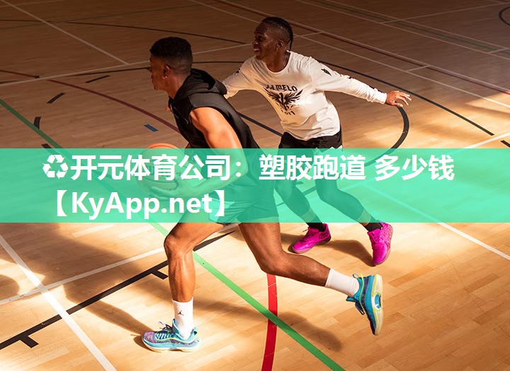 塑胶跑道 多少钱