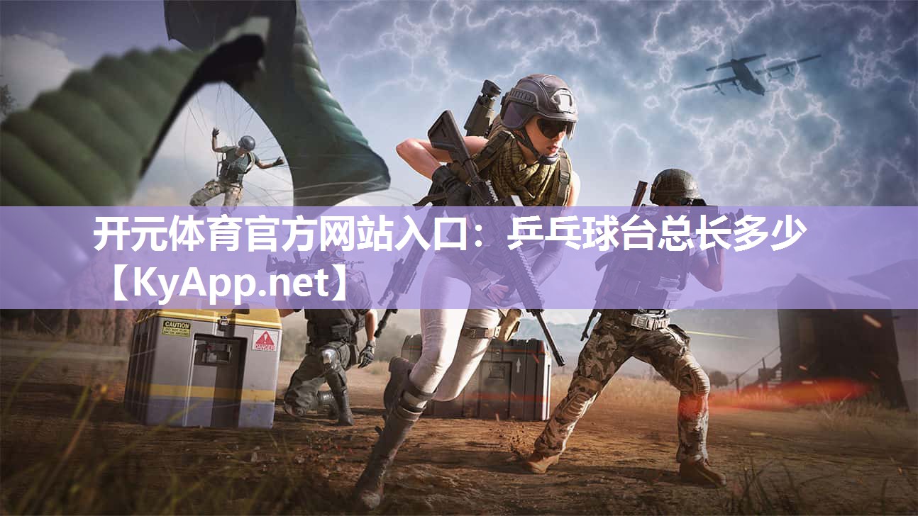 乒乓球台总长多少