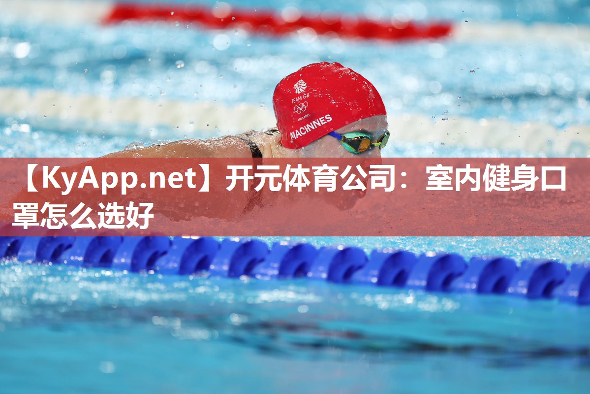 室内健身口罩怎么选好
