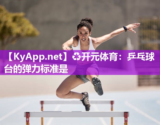 乒乓球台的弹力标准是