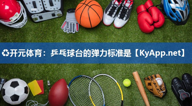 乒乓球台的弹力标准是