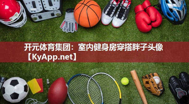 室内健身房穿搭胖子头像
