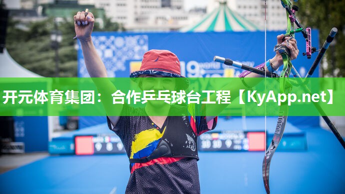 合作乒乓球台工程