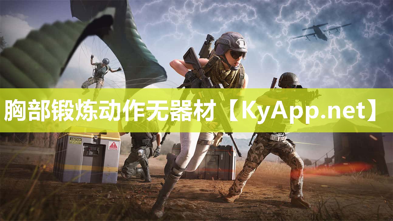 胸部锻炼动作无器材