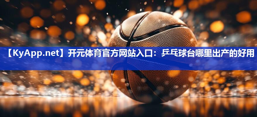 乒乓球台哪里出产的好用