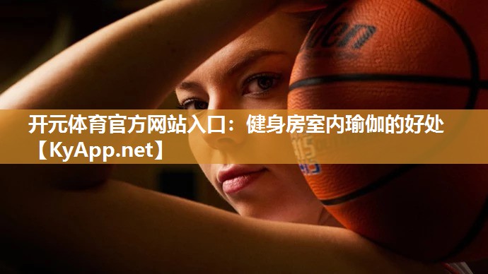 健身房室内瑜伽的好处