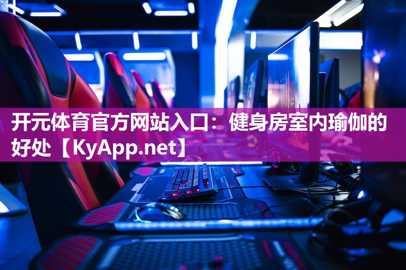 健身房室内瑜伽的好处