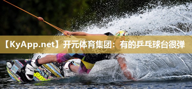 有的乒乓球台很弹