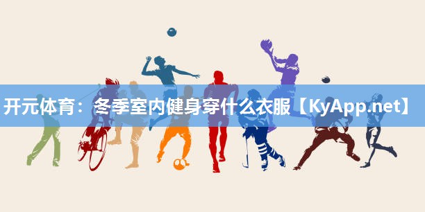 冬季室内健身穿什么衣服
