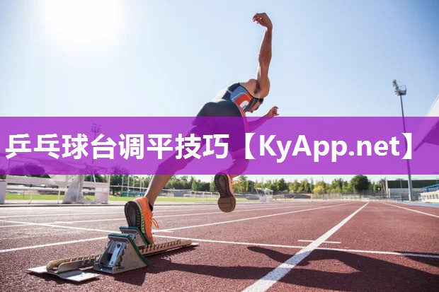 乒乓球台调平技巧