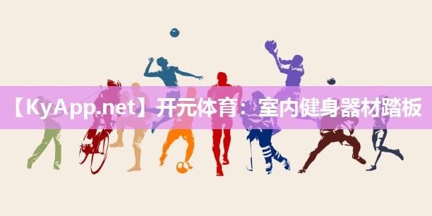 室内健身器材踏板