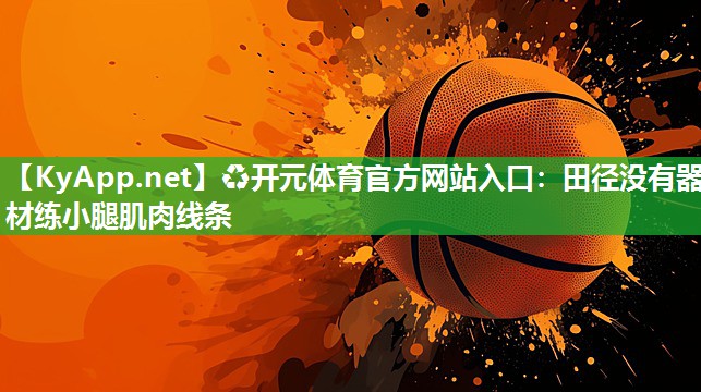 田径没有器材练小腿肌肉线条