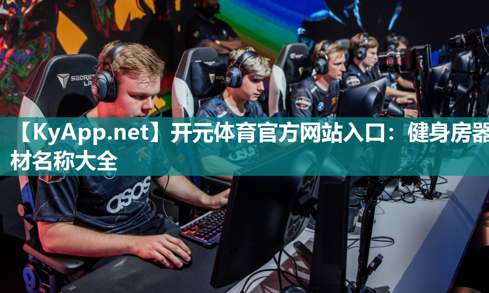 健身房器材名称大全 健身房器材名称大全