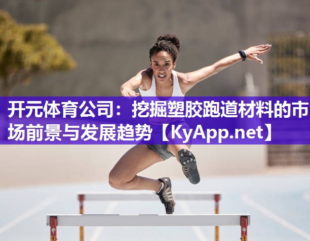 挖掘塑胶跑道材料的市场前景与发展趋势