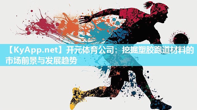 挖掘塑胶跑道材料的市场前景与发展趋势