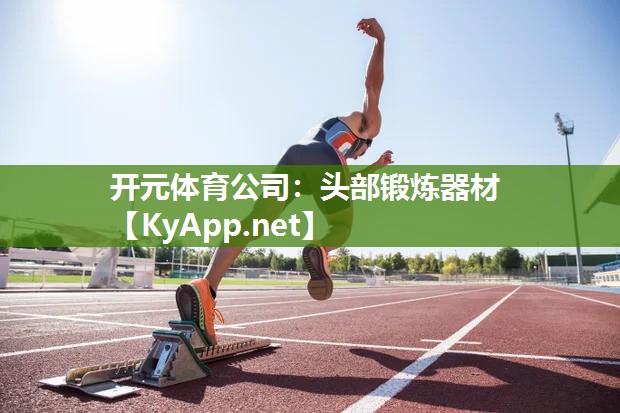 头部锻炼器材