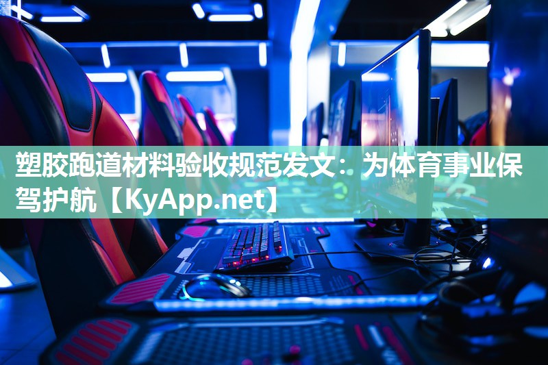 塑胶跑道材料验收规范发文：为体育事业保驾护航