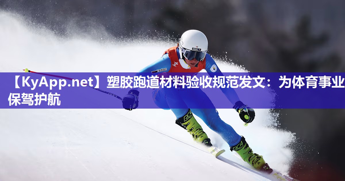 塑胶跑道材料验收规范发文：为体育事业保驾护航