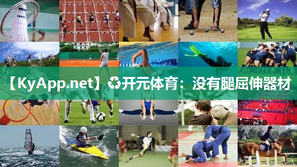 没有腿屈伸器材