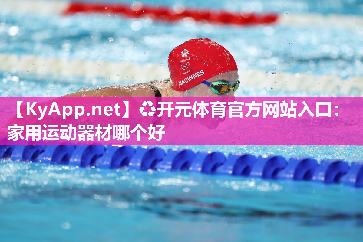 家用运动器材哪个好
