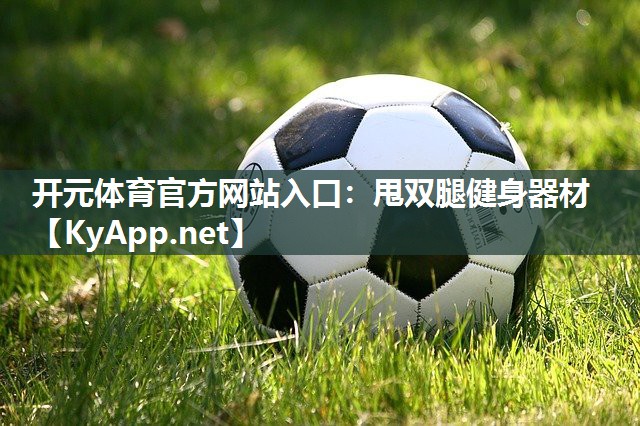甩双腿健身器材