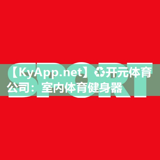 室内体育健身器