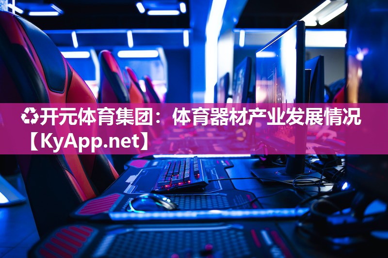 体育器材产业发展情况