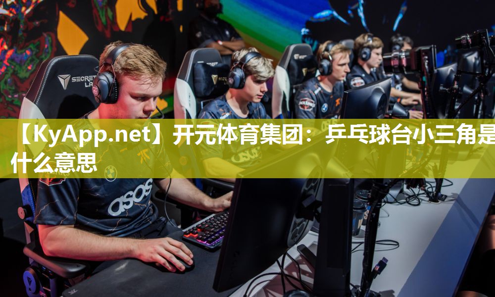 乒乓球台小三角是什么意思