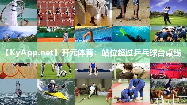 站位超过乒乓球台桌线